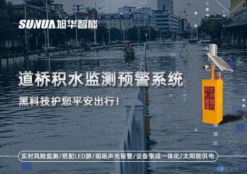 暴雨来袭不再慌 ，道桥积水监测预警系统，黑科技护您平安出行！