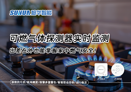 可燃气体探测器实时监测，出差在外也能掌握家中燃气安全！