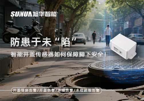 防患于未“陷”，智能井盖传感器如何保障脚下安全！