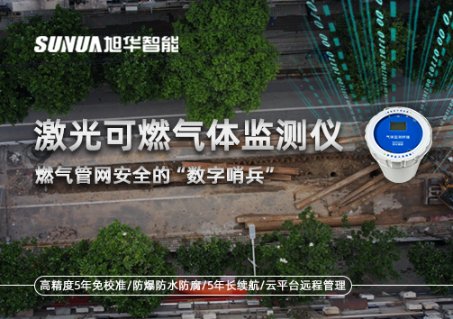 燃气管网安全的“数字哨兵”：激光可燃气体监测仪