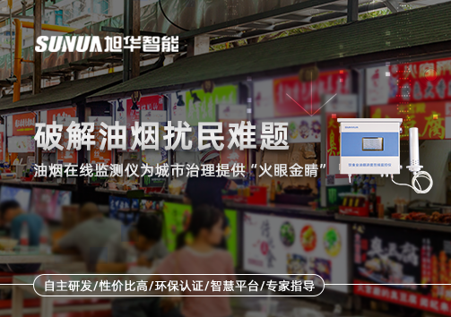 破解油烟扰民难题：油烟在线监测仪为城市治理给予“火眼金睛”