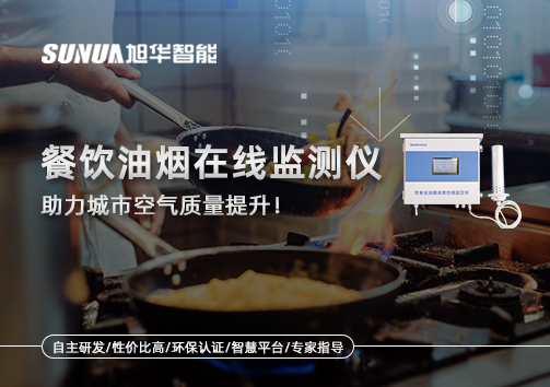 餐饮油烟在线监测仪助力城市空气质量提升！