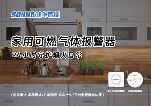家有“安全哨兵”：家用可燃气体报警器，24小时守护烟火日常