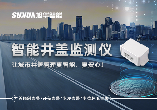 智能井盖监测仪——让城市井盖管理更智能、更安心！