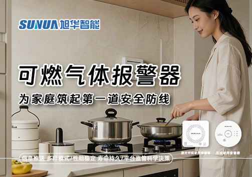 可燃气体报警器，为家庭筑起第一道安全防线！