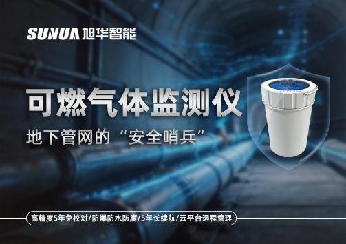 可燃气体监测仪—地下管网的“安全哨兵”