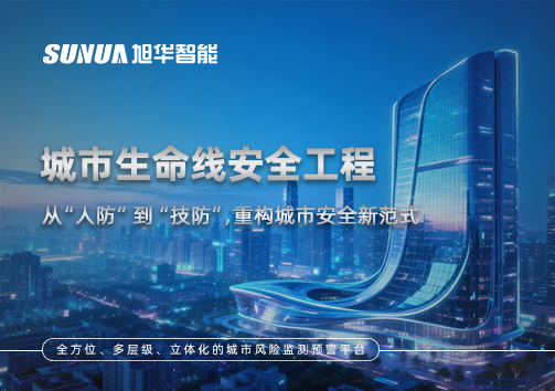 城市生命线安全工程——从“人防”到“技防”，重构城市安全新范式