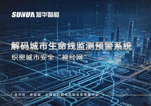 织密城市安全“神经网”：解码城市生命线监测预警系统